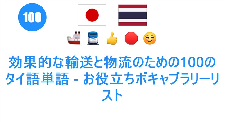効果的な輸送と物流のための100のタイ語単語 - お役立ちボキャブラリーリスト